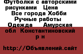 Футболки с авторскими рисунками › Цена ­ 990 - Все города Хобби. Ручные работы » Одежда   . Амурская обл.,Константиновский р-н